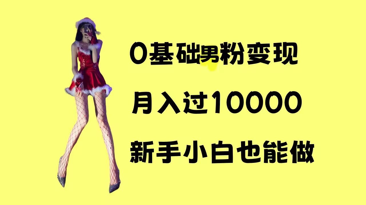 0基础男粉s粉变现，月入过1w+，操作简单，新手小白也能做-老K资源网