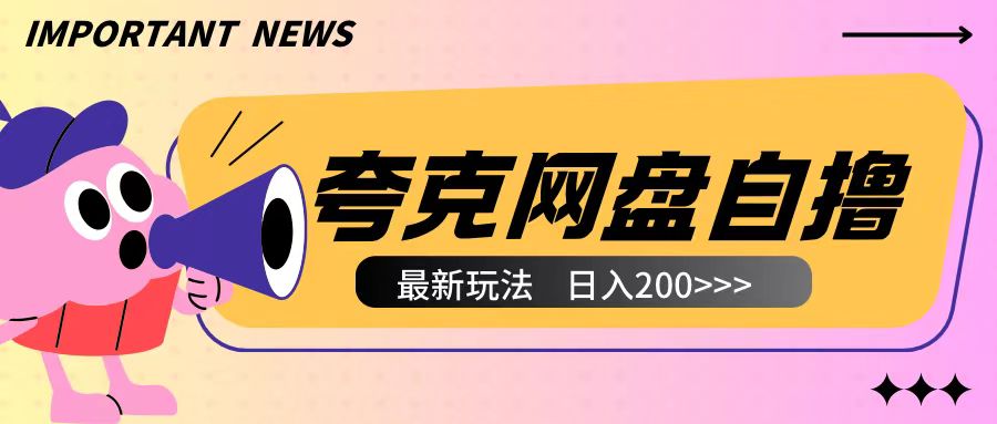 全网首发夸克网盘自撸玩法无需真机操作，云机自撸玩法2个小时收入200+-老K资源网