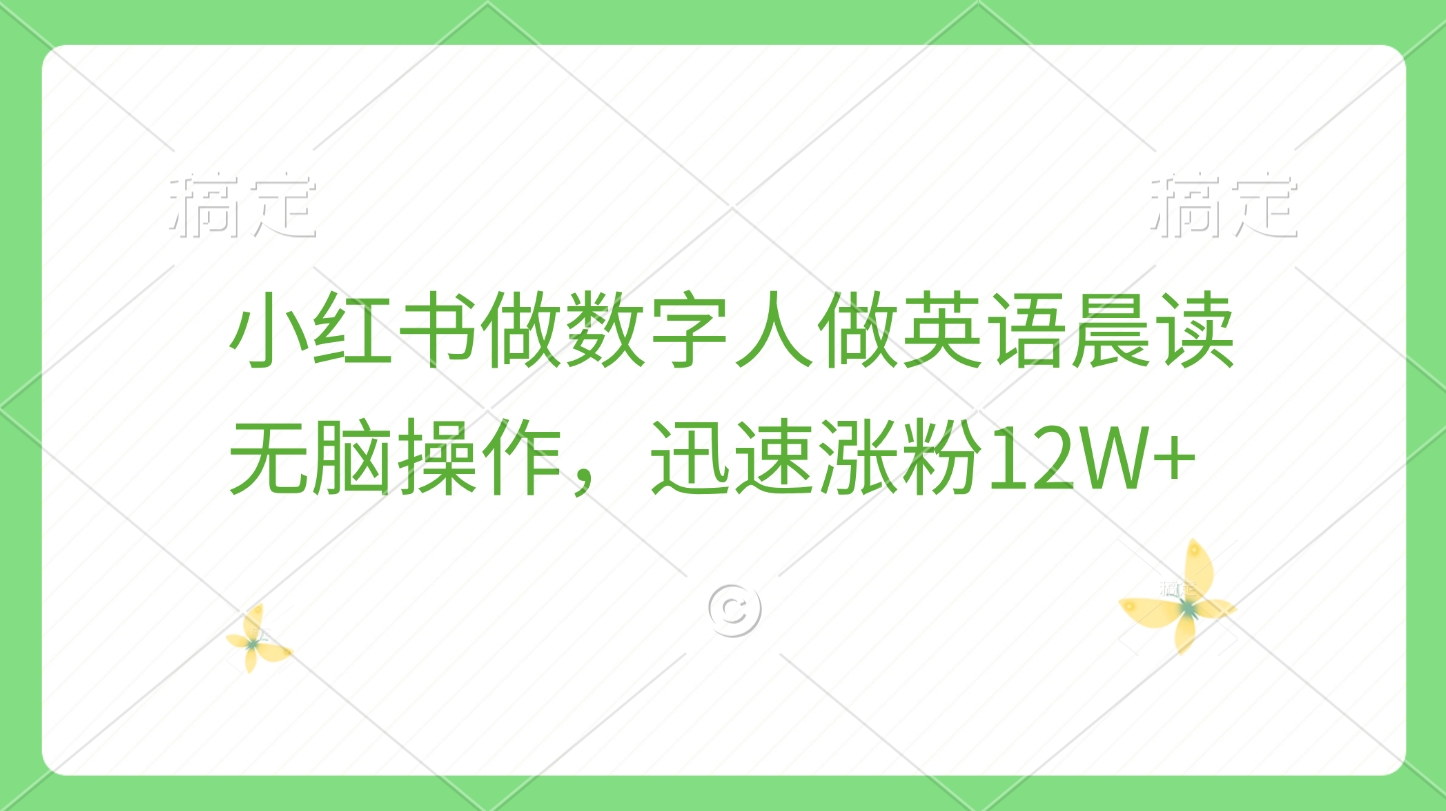 小红书做数字人做英语晨读，无脑操作，迅速涨粉12W+-老K资源网