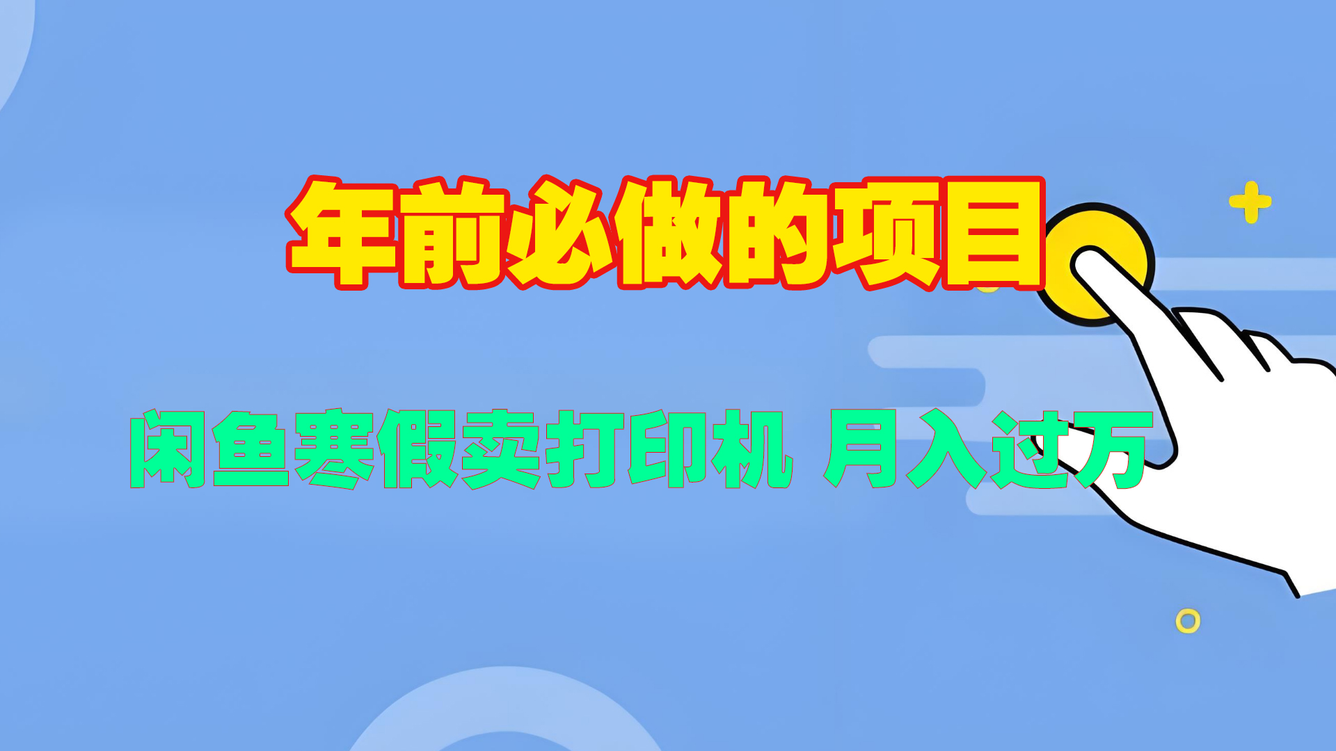 寒假闲鱼卖打印机、投影仪，一个产品产品实现月入过万-老K资源网