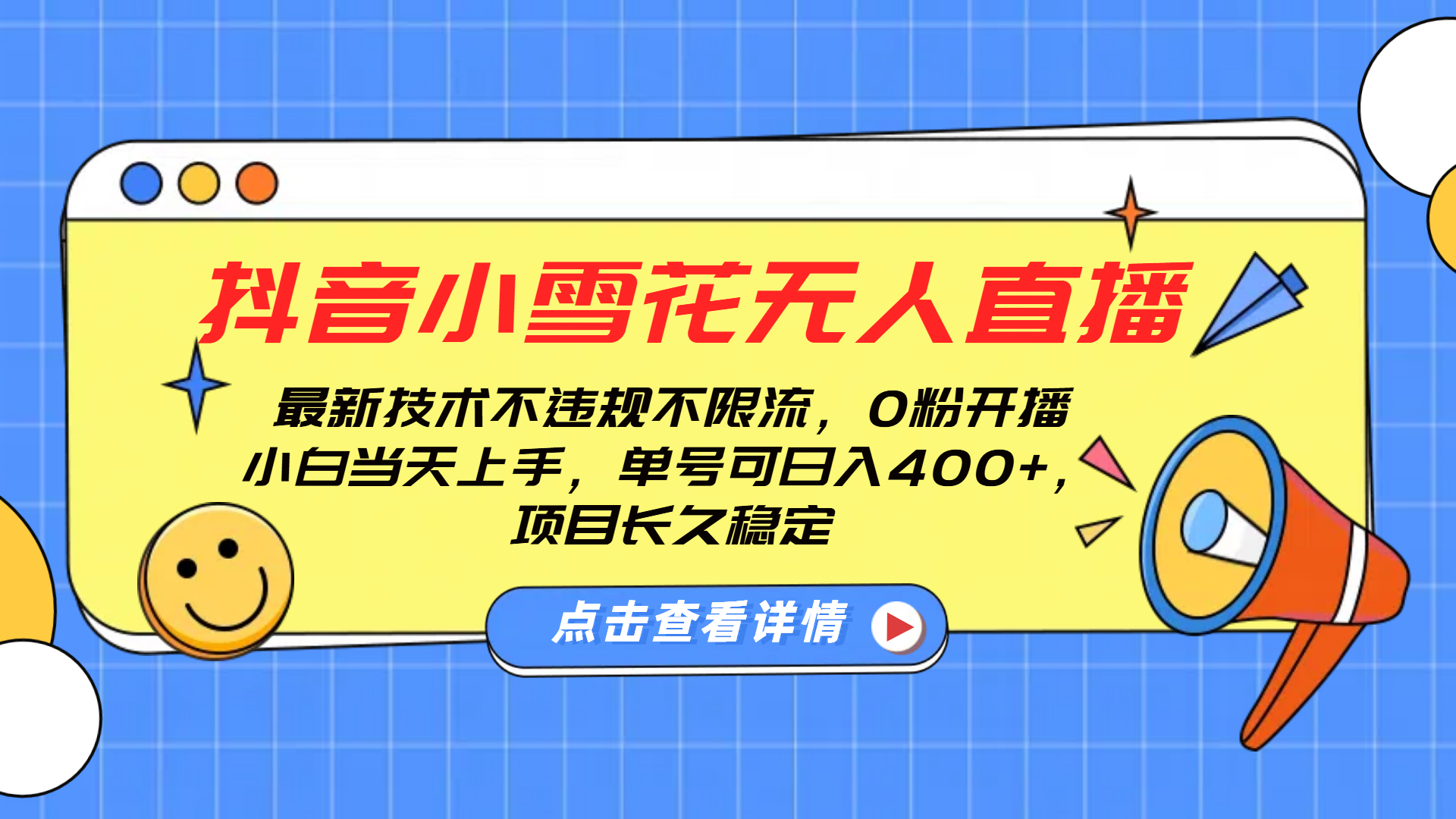 抖音小雪花无人直播，0粉开播，不违规不限流，新手单号可日入400+，长久稳定-老K资源网