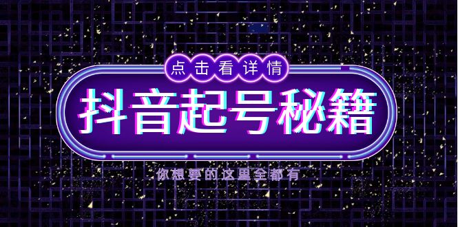 抖音起号秘籍，掌握抖音算法与鱼塘玩法，快速获取流量，打造爆款直播间-老K资源网