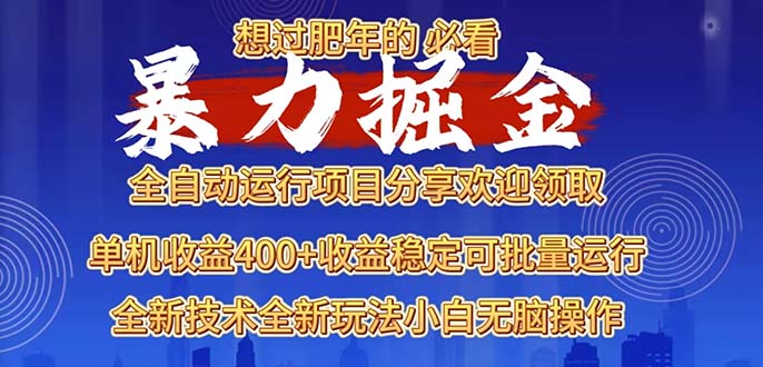 2025暴力掘金项目，想过肥年必看！-老K资源网