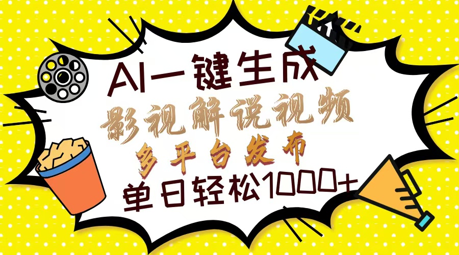 Ai一键生成影视解说视频，仅需十秒即可完成，多平台分发，轻松日入1000+-老K资源网