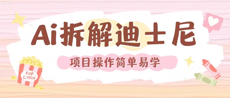 利用AI还原Disney电影经典画面视频制作-老K资源网