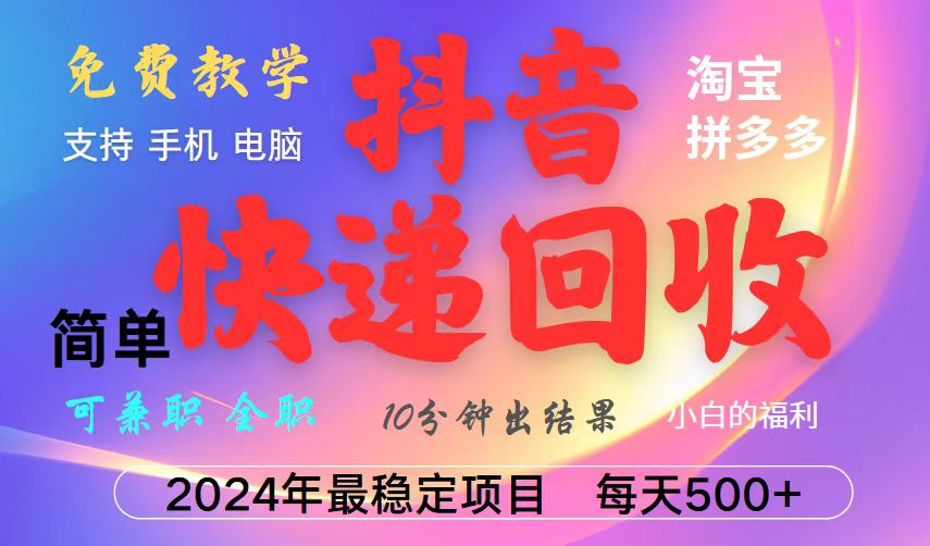 抖音，淘宝，拼多多，撸派费，挂机类型暴利快递回收项目，新手小白也能月入5000+！-老K资源网