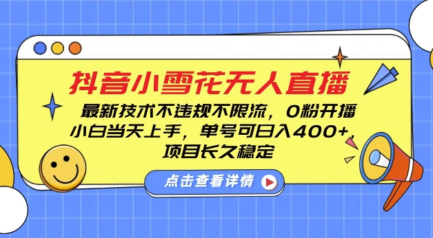 DY小雪花无人直播，0粉开播，不违规不限流，新手单号可日入4张，长久稳定-老K资源网