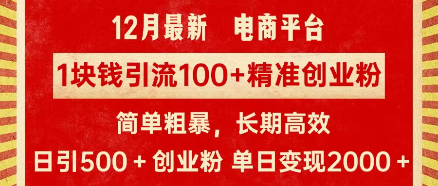 拼多多淘宝电商平台1块钱引流100个精准创业粉，简单粗暴高效长期精准，单人单日引流500+创业粉，日变现2000+-老K资源网