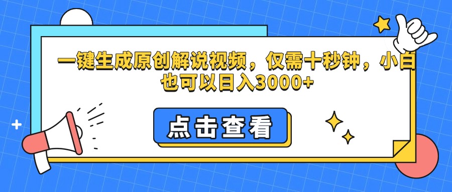 一键生成原创解说视频，仅需十秒钟，小白也可以日入3000+-老K资源网