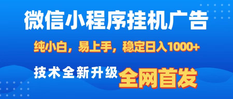 微信小程序全自动挂机广告，纯小白易上手，稳定日入1000+，技术全新升级，全网首发-老K资源网