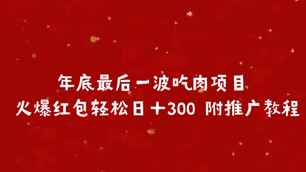 年底最后一波吃肉项目，火爆红包轻松日＋300 附推广教程-老K资源网