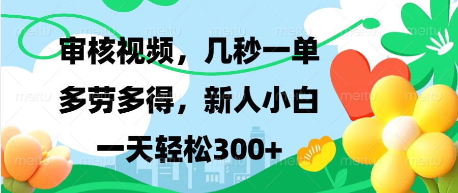 审核视频，几秒一单，多劳多得，新人小白一天轻松300+-老K资源网