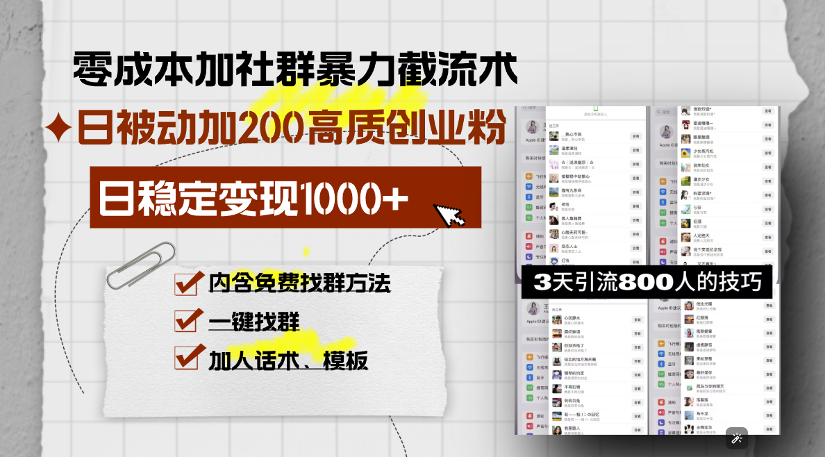 零成本加社群暴力截流术，日被动添加200+高质创业粉 ，日变现1000+，内…-老K资源网