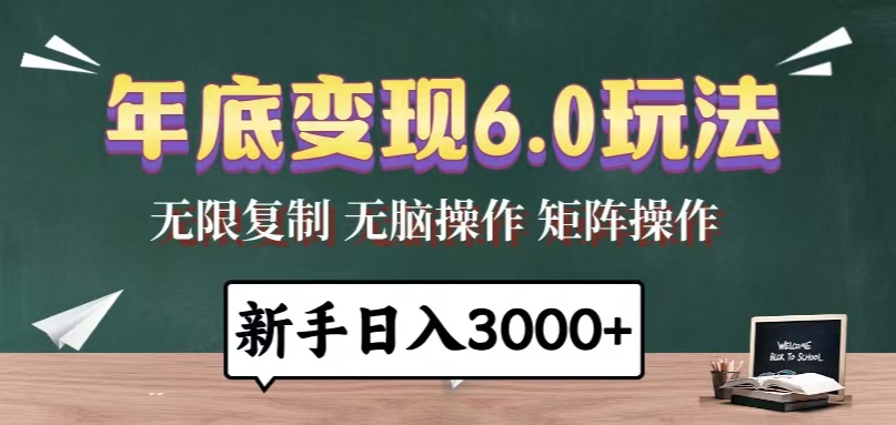 年底变现6.0玩法，一天几分钟，日入3000+，小白无脑操作-老K资源网