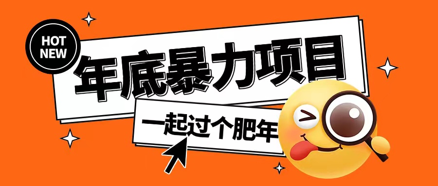 年底暴力项目，多开抢红包玩法简单无脑年底吃一波肉-老K资源网