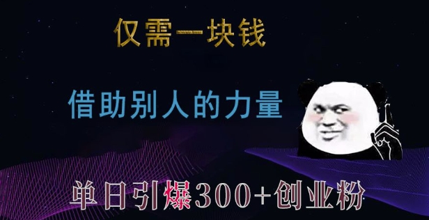 仅需一块钱，借助别人的力量，单日引爆300+创业粉、兼职粉-老K资源网