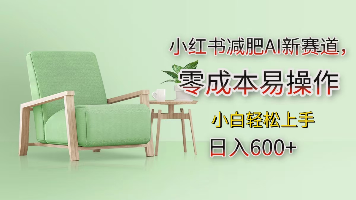 小红书减肥AI新赛道，零成本易操作，小白轻松上手，日入600+-老K资源网