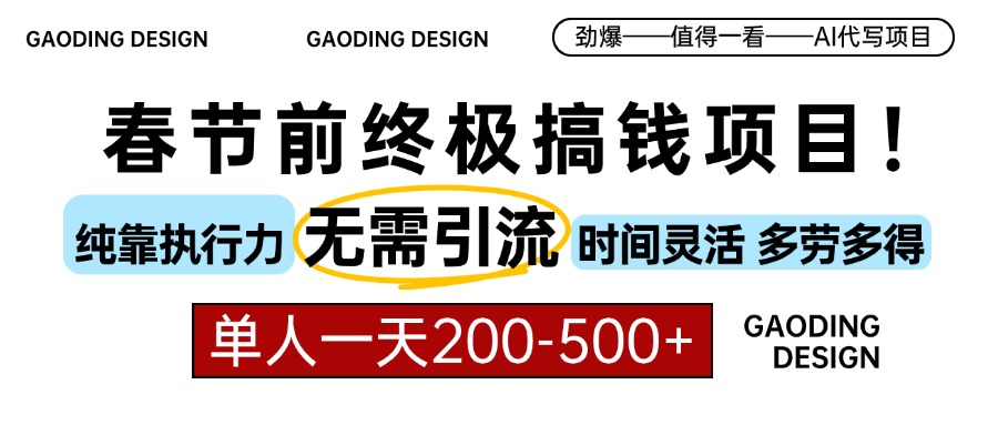 春节前搞钱终极项目，AI代写，纯执行力项目，无需引流、时间灵活、多劳多得，单人一天200-500，包回本-老K资源网