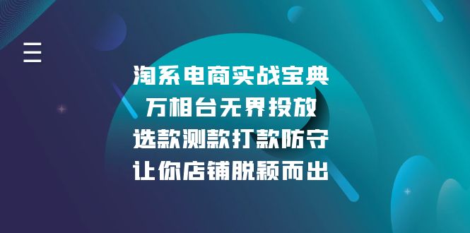 淘系电商实战宝典：万相台无界投放，选款测款打款防守，让你店铺脱颖而出-老K资源网