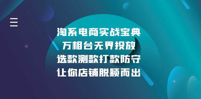 淘系电商实战宝典：万相台无界投放，选款测款打款防守，让你店铺脱颖而出-老K资源网