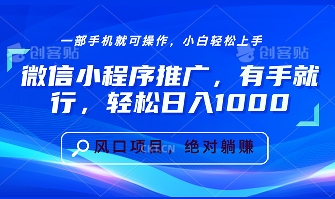 微信小程序推广，有手就行，轻松日入1000+-老K资源网
