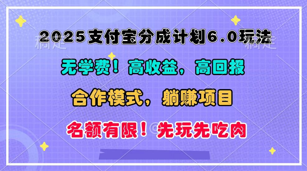 2025支付宝分成计划6.0玩法，合作模式，靠管道收益实现躺赚！-老K资源网