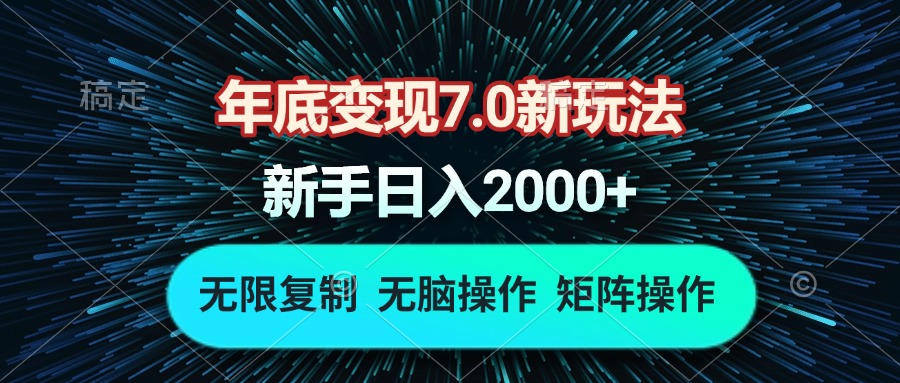年底变现7.0新玩法，单机一小时18块，无脑批量操作日入2000+-老K资源网