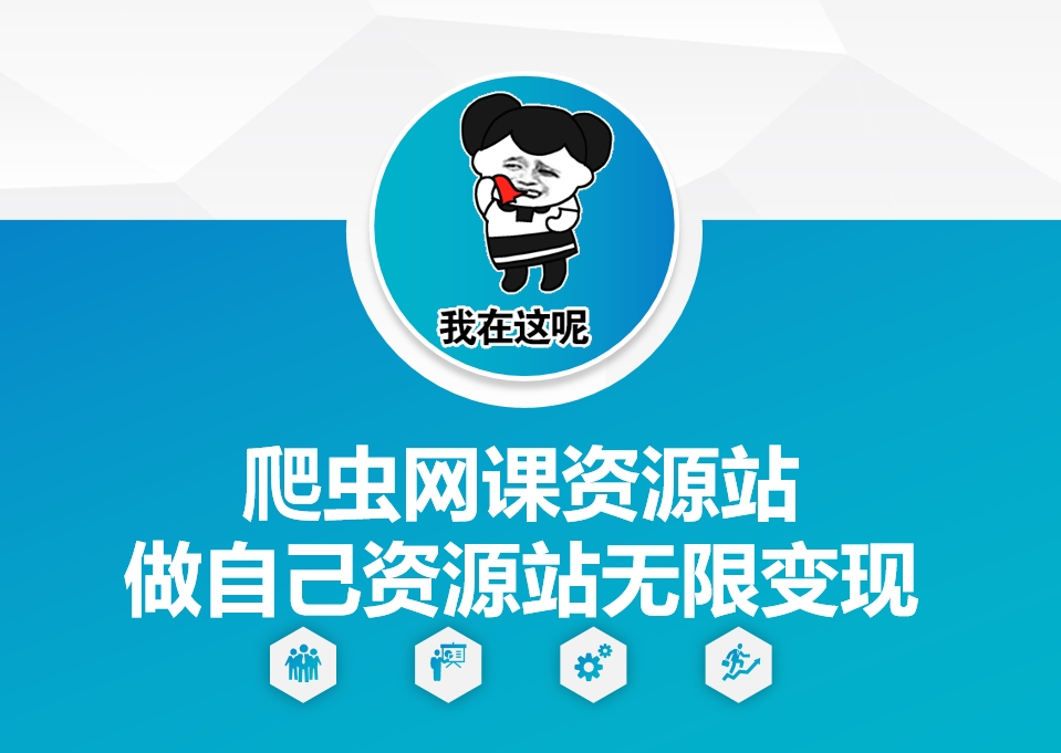 爬虫网课资源站做自己资源站无限变现-老K资源网