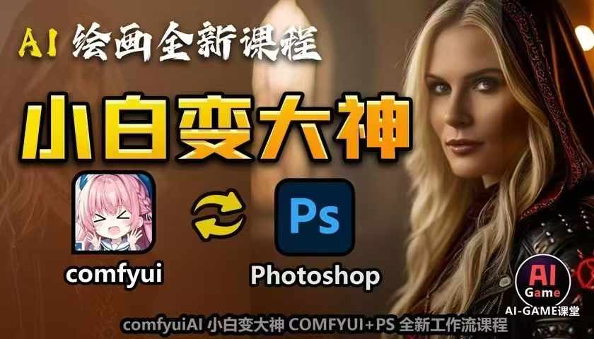 AI绘画全新课程，AI小白变大神COMFYUI+PS全新工作流课程，学会能创作无限可能-老K资源网