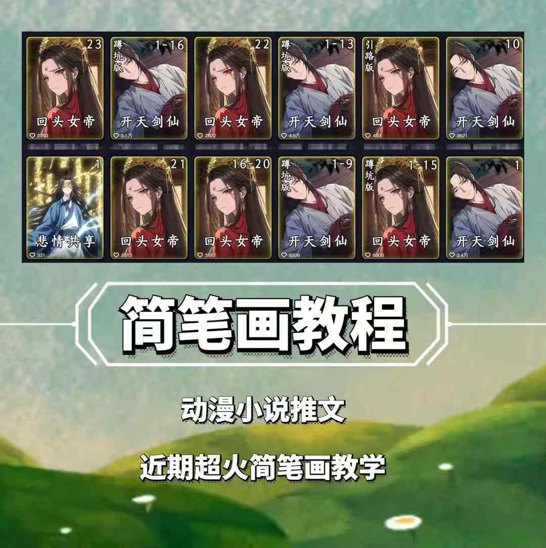 兜兜简笔画教学，小说推文动漫玩法，可做伙伴计划、分成计划、接广告等-老K资源网