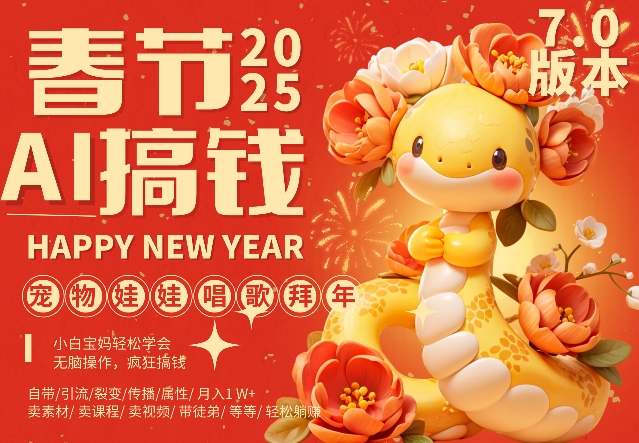 AI春节搞钱7.0升级版，蝴蝶号超火爆萌宠唱歌拜年，AI一键制作，每日轻松十分钟  月挣米1W+-老K资源网