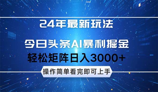今日头条AI暴利掘金，轻松矩阵日入3000+-老K资源网