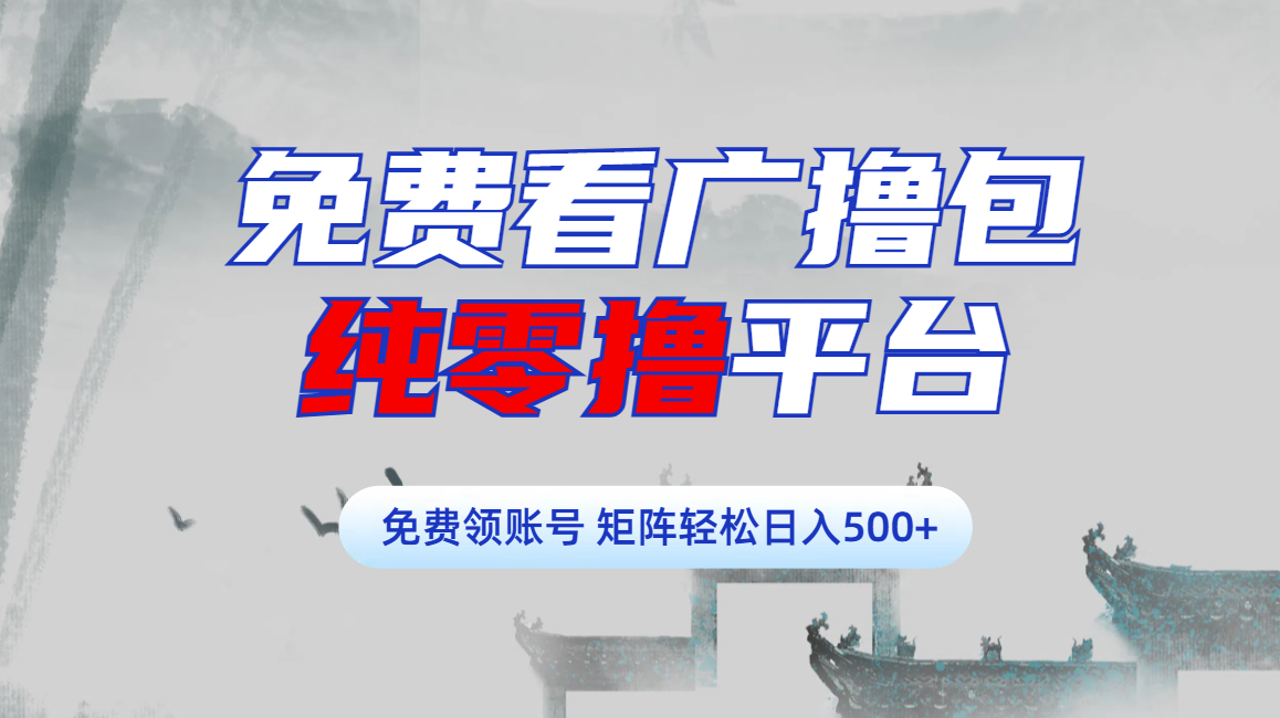 免费看广撸包零撸项目轻松日入500+-老K资源网