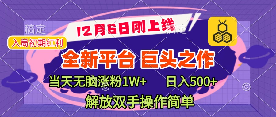 全新引流平台，巨头之作，当天无脑涨粉1W+，日入现500+，解放双手操作简单-老K资源网