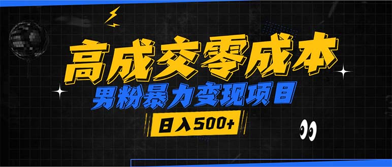 男粉暴力变现项目，高成交0成本，谁发谁火，加爆微信，日入500+-老K资源网