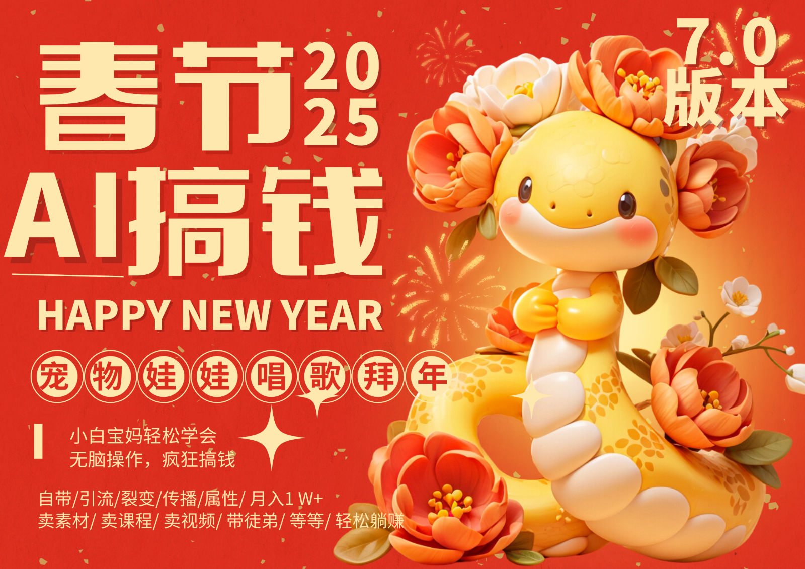 AI春节搞钱7.0升级版 蝴蝶号超火爆萌宠唱歌拜年  AI一键制作 批量出内容   春节做…-老K资源网