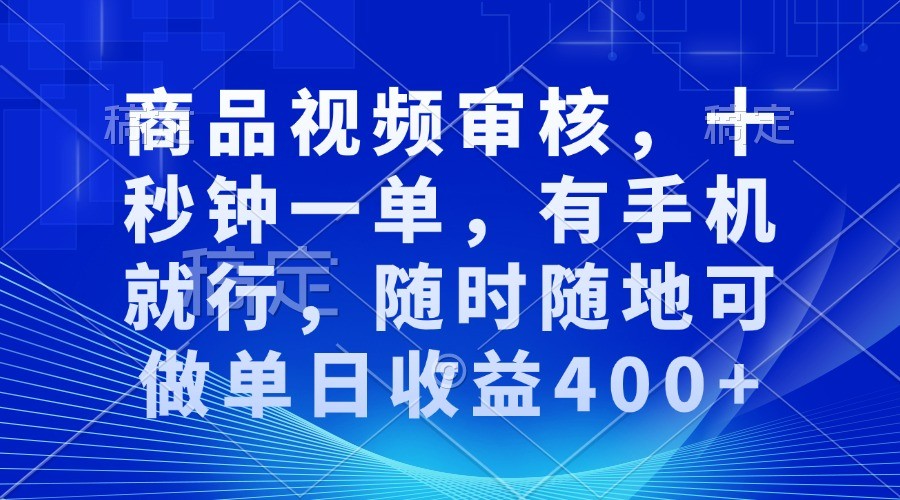 商品视频审核，十秒钟一单，有手机就行，随时随地可做单日收益400+-老K资源网