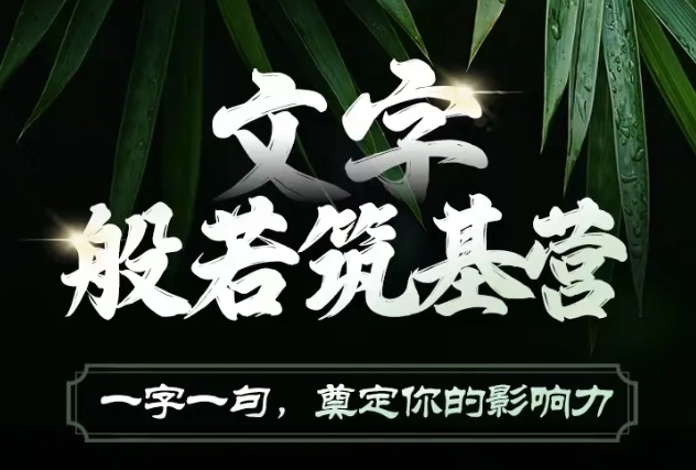 文字般若筑基营，用文字打造自己的影响力，写好文案 写出影响力 写出吸金力-老K资源网