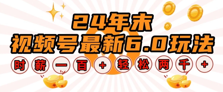 24年末视频号最新6.0玩法，单设备时薪100+，无脑批量放大，轻松日入多张-老K资源网
