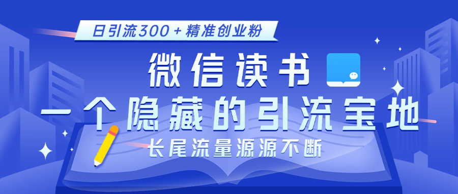 微信读书，一个隐藏的引流宝地。不为人知的小众打法，日引流300＋精准创业粉，长尾流量源源不断-老K资源网