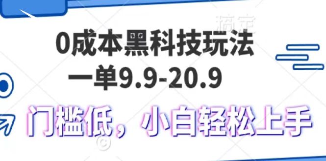 0成本黑科技玩法，一单9.9单日变现1000＋，小白轻松易上手-老K资源网