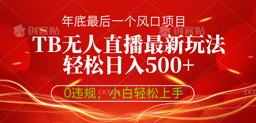 TB无人直播最新玩法轻松日入500+，0违规，小白轻松上手-老K资源网
