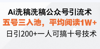Ai洗稿洗稿公众号引流术，五号三入池，平均阅读1W+，日引200+一人可搞…-老K资源网