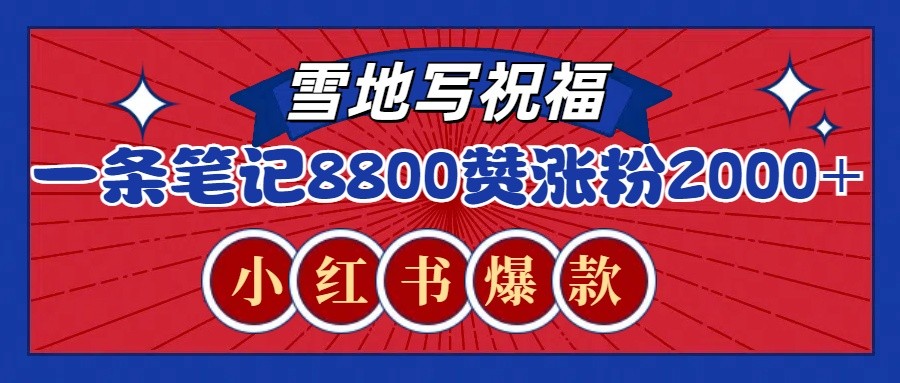 一条笔记8800+赞，涨粉2000+，火爆小红书的recraft雪地写祝福玩法（附提示词及工具）-老K资源网