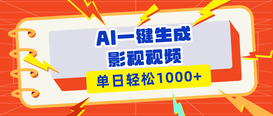 Ai一键生成影视解说视频，仅需十秒即可完成，多平台分发，轻松日入1000+-老K资源网