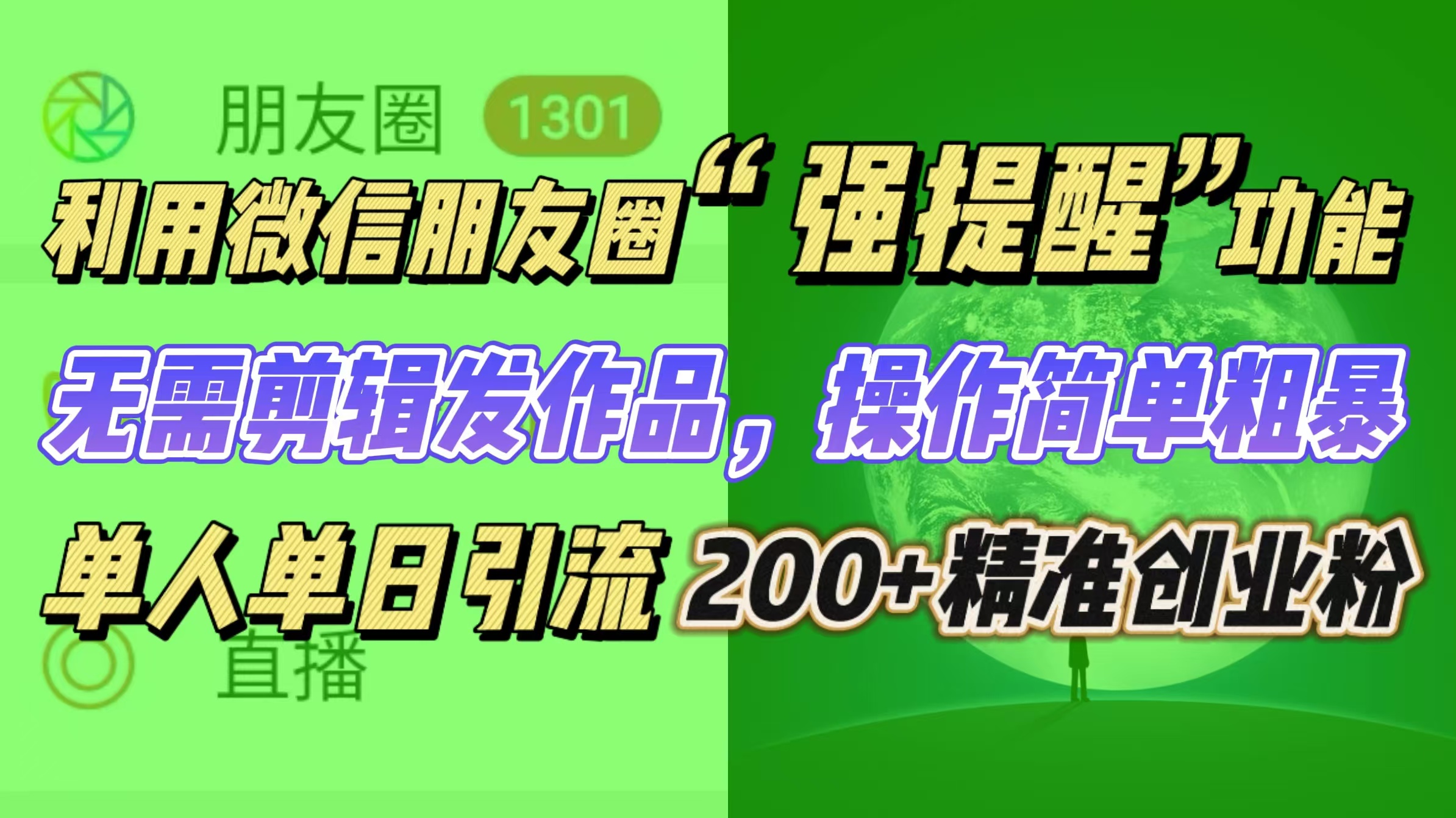 利用微信朋友圈“强提醒”功能，引流精准创业粉无需剪辑发作品，操作简单粗暴，单人单日引流200+创业粉-老K资源网