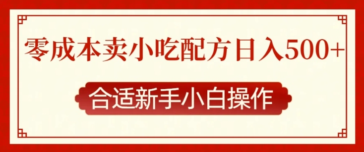 零成本售卖小吃配方，日入多张，适合新手小白操作-老K资源网