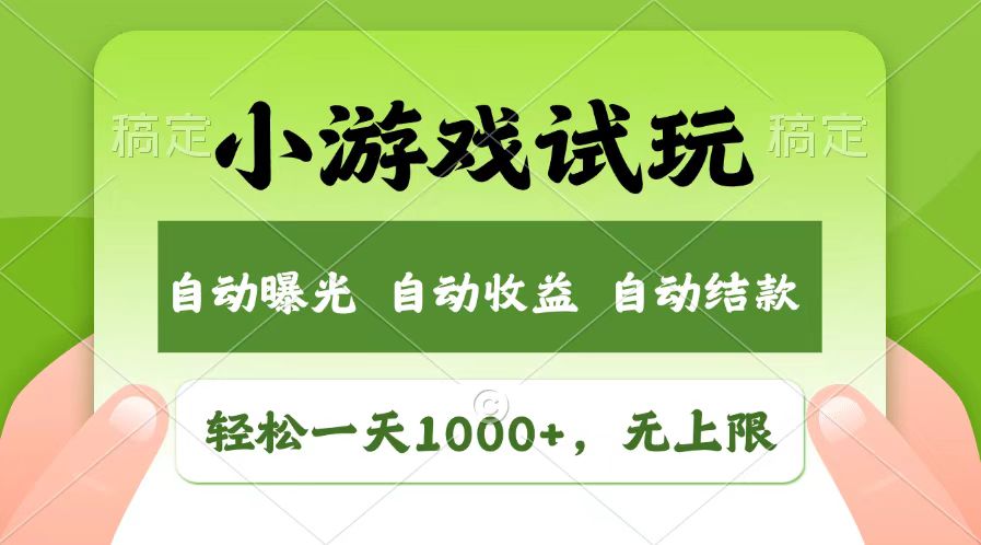 轻松日入1000+，小游戏试玩，收益无上限，全新市场！-老K资源网
