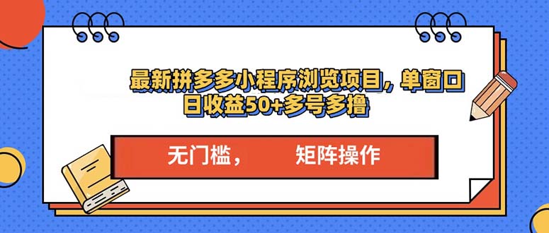 最新拼多多小程序变现项目，单窗口日收益50+多号操作-老K资源网