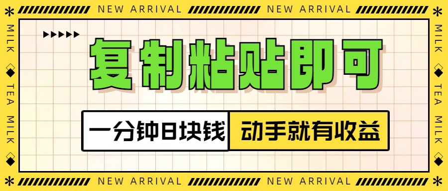 复制粘贴即可，一分钟8块钱，真正的动手就有收益！！-老K资源网